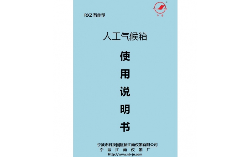 人工氣候箱使用說(shuō)明書(shū)