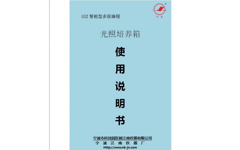 光照培養(yǎng)箱使用說(shuō)明書(shū)